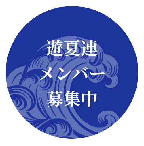 遊夏連メンバー募集中