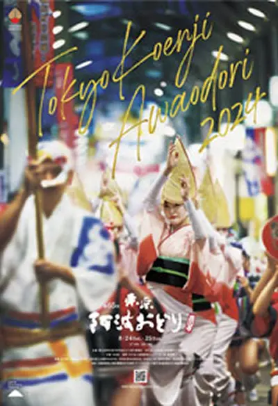第65回東京高円寺阿波おどりパンフレット2024年度版