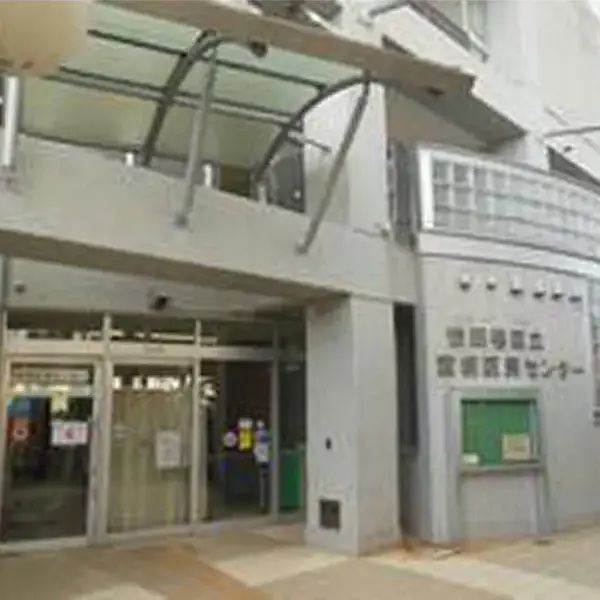 宮坂区民センター
